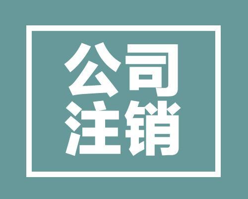 成都公司注销的基本流程与信息咨询服务指南